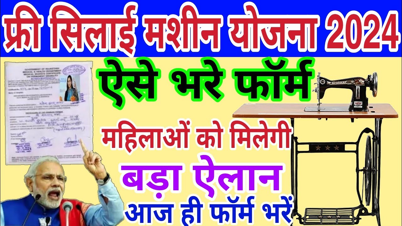 Free Silai Machine Yojana: