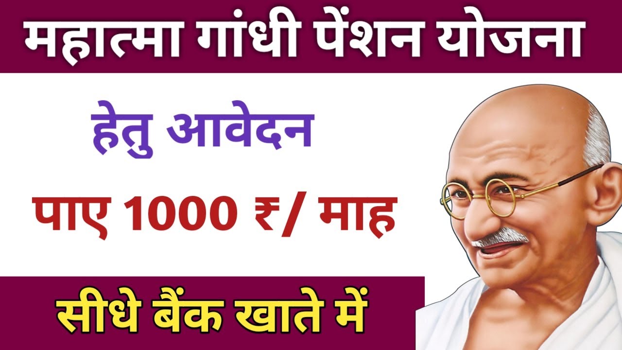 Mahatma Gandhi pension Yojana