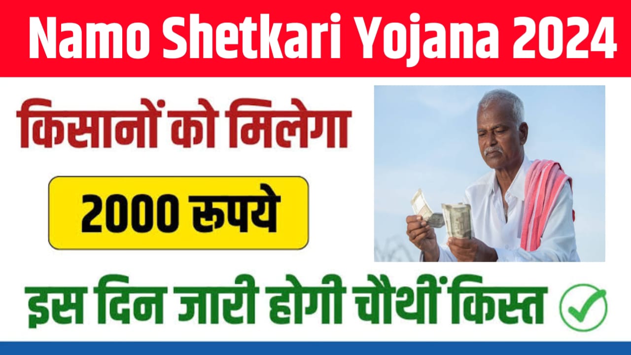 Namo Shetkari Yojana