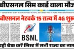 BSNL 4G Network New List 2025